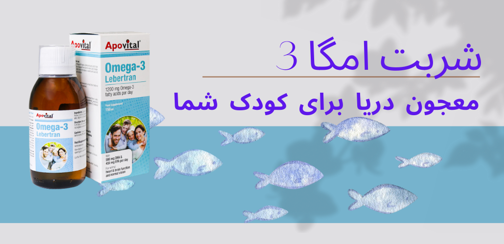 شربت امگا 3؛ معجون دریاها برای رشد قوای ذهنی و سلامت قلب!