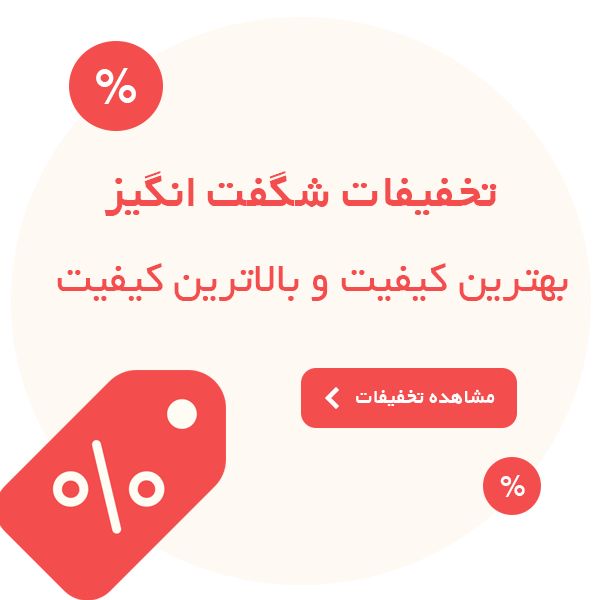 پیشنهادات شگفت انگیز