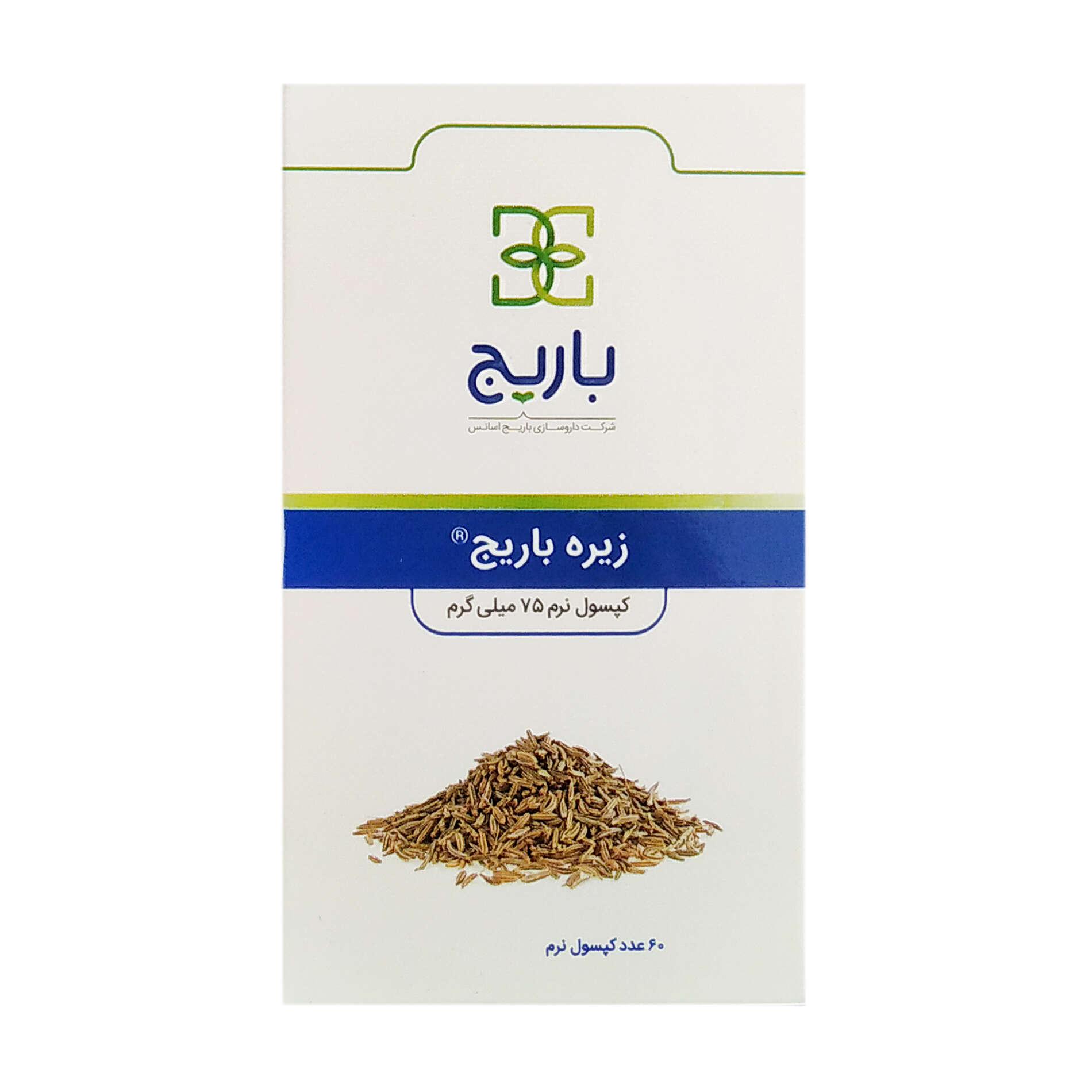 کپسول زیره 75 میلی باریج