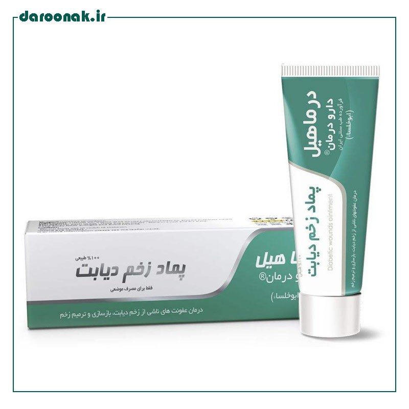 پماد زخم دیابت درماهیل دارو